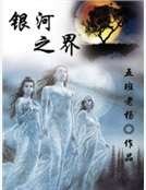 银河之界