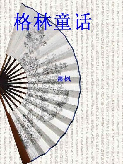格林童话