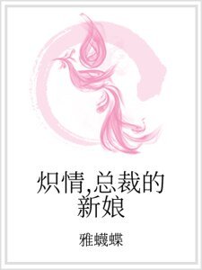 熾情,總裁的新娘