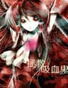 拯救吸血鬼