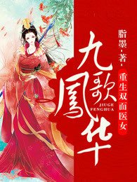 九歌鳳華:重生雙面醫女