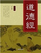 导德經(第十卷)