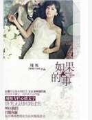 《如果的事》