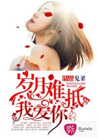 岁月难抵我爱你