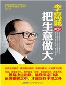李嘉誠翰你把生意做大