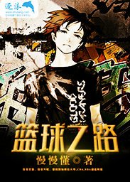 籃球之路