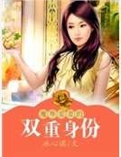 魔尊愛妻的雙重身份
