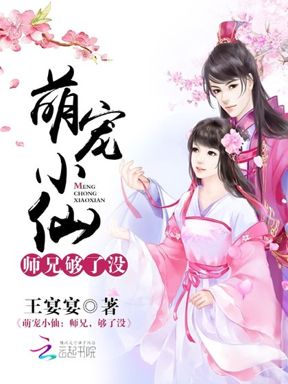 《萌宠小仙:师兄,够了没》