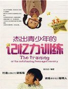 傑出青少年的記憶力訓練