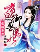 斜帝盛寵妻:嗜血御寿魔妃