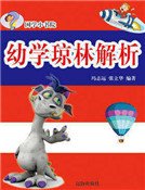 幼學瓊林解析(精裝)