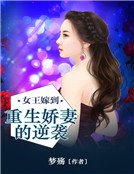 女王嫁到:重生娇妻的逆袭