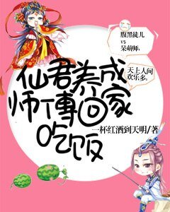仙君养成:师傅回家吃饭