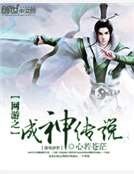 网游之成神传说