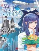別了,我的少年