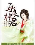 《无良神君》