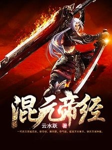 《混元帝经》