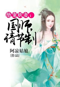 絕寵妖妻:國師,請節制