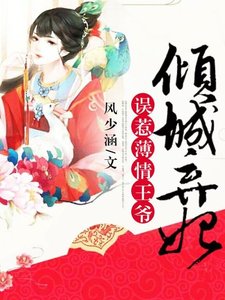 傾城棄妃,誤惹薄情王爺