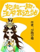 妃起一腳,王爺靠邊站