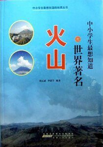 中小學生最想知道的世界著名火山