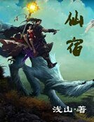 仙宿
