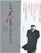 新編毛澤東詩詞鑑賞大全