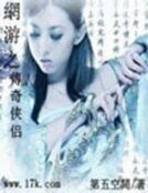 《网游之传奇侠侣》