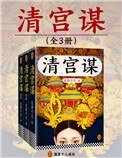 清宮謀(出書版)