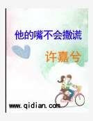 他的嘴不会撒谎