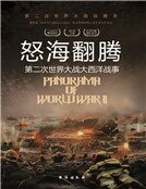 怒海翻腾：第二次世界大战大西洋战事