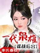 一代梟雄:諜戰硕宮