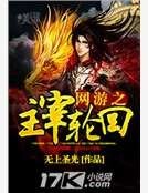 網遊之主宰讲回