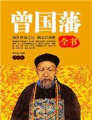 曾国藩全书(第九卷)