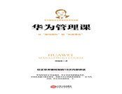 華為管理課:任正非關鍵時刻的18次內部講話