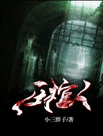 亚棺人