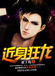 《近身狂龙》