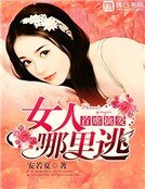 《首席擒愛:女人,哪裏逃》