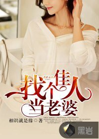 找个佳人当老婆