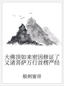 大佛顶如来密因修证了义诸菩萨万行首楞严经