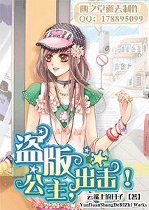 盜版公主,出擊!