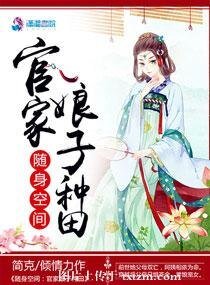 隨身空間:官家娘子種田