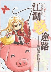 江湖錢途路