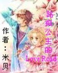路痴公主的LoveRoad
