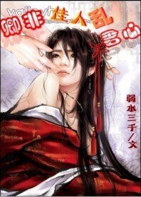 卿非佳人亂君心:獨霸君寵