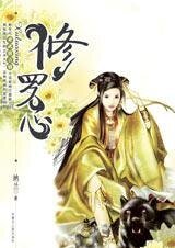 强盗女与书呆子的爱情:修罗心