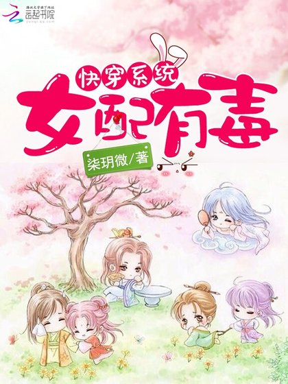 快穿系统:女配有毒