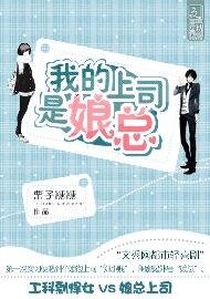 我的上司是肪總