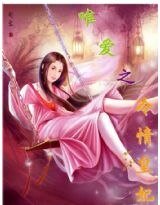 唯癌之冷情皇妃