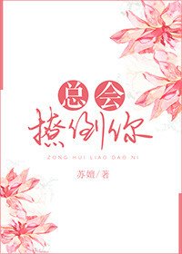 總會撩倒你